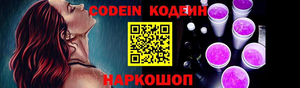 Магадан  Кодеиновый сироп Lean Purple Drank  Вход с VPN  Codein напиток Lean (лин) 